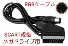 MD1対応 RGB SCART規格ケーブル ステレオ MD1 セガ メガドライブ