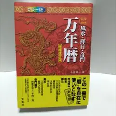 美品　万年暦 カラー版 1924-2064 風水・擇日万年暦 1924～2064 カラー版