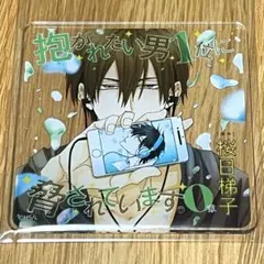 抱かれたい男NO.1に脅されています。 クリアコースター