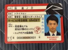 【アリスの美品】泊進ノ介　免許証ほか3枚セット