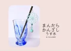 【61−1】水引　曼荼羅　かんざし　うす水
