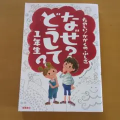 なぜ? どうして? 1年生