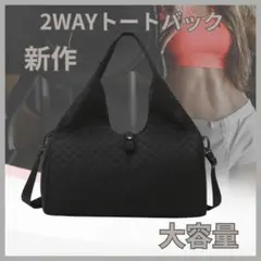 ◇新作 ジムバッグ ブラック ヨガ ジム バック トートバッグ 大容量 防水
