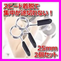 スプリングカラー25mmプレートバーベルクリップダンベルシャフトEZバー筋トレ▽