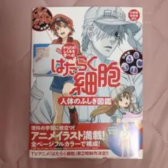 はたらく細胞 人体のふしぎ図鑑