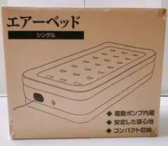 【新品未使用】マリン商事 エアーベッド シングル Be-60076