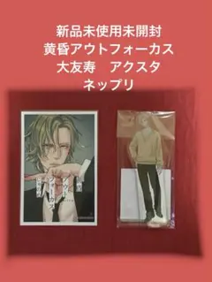 新品未使用　黄昏アウトフォーカス じゃのめ　大友寿　アクリルスタンド　ネップリ
