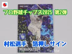 プロ野球チップス2025 第2弾 村松選手 箔押しサイン