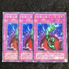 遊戯王 奈落の落とし穴 ２期 3枚