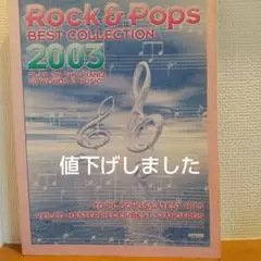 ロック&ポップス名曲集 2003