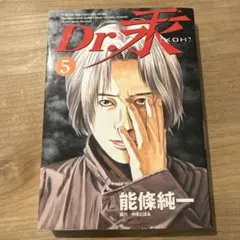 Dr.汞 5