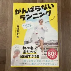 もっと楽にもっと速く がんばらないランニング