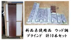 H9　新品未使用品　ウッド調 ブラインド　計10本セット