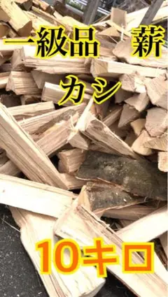 1年乾燥薪【カシ】送料無料 焚き付け薪付き