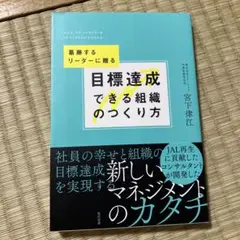目標達成できる組織のつくり方 = HOW TO ACHIEVE BUSINES…