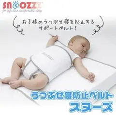 寝返り防止ベルト snoozzz