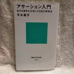 アサーション入門 自分も相手も大切にする自己表現法