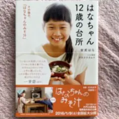 はなちゃん12歳の台所