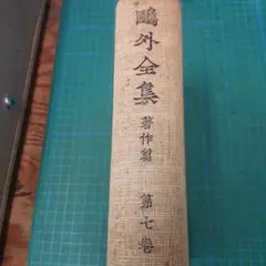 2025年最新】鴎外全集 岩波の人気アイテム - メルカリ