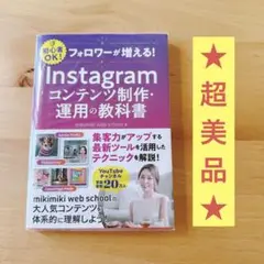 ★超美品★Instagram コンテンツ制作・運用の教科書