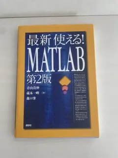 使える!MATLAB