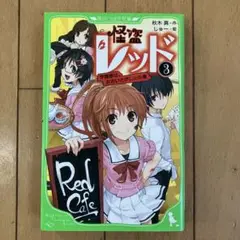 Aya。怪盗レッド6～22巻セット 安心のメルカリ便 お気に入りの Aya様専用。怪盗レッド6～22巻セット 安心の