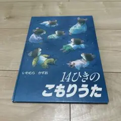 14ひきのこもりうた いわむらかずお