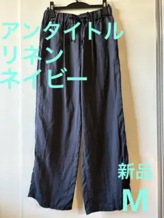 アンタイトル　リネン　ストレートワイドパンツ　2 ダークネイビー