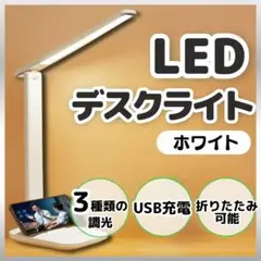 学習机用 LEDライト 調光 USB スマホスタンド 読書 テレワーク