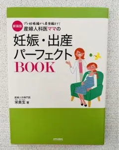 【2冊セット】妊娠・出産パーフェクトBook、ベビー用品完全ガイド