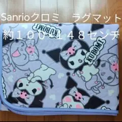 Sanrio サンリオクロミ ラグマット ルームマット約100×148センチ