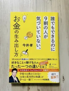 誰でもできるのに9割の人が気づいていない、お金の生み出し方