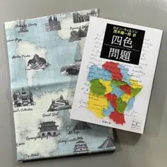 「四色問題」と地図柄カットクロス（おまけ）