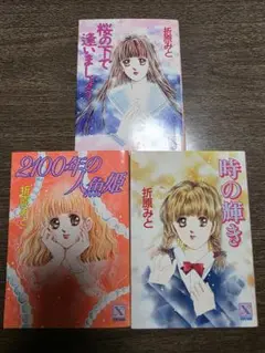 折原みと　３冊セット