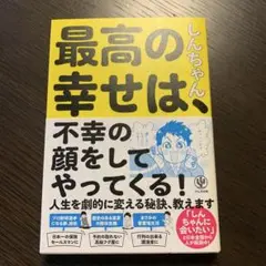 最高の幸せは、不幸の顔をしてやってくる！