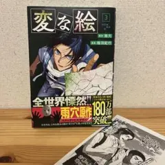 変な絵