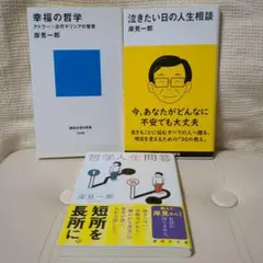 岸見一郎 著作 3冊セット