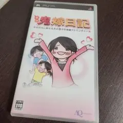 PSP☆実録 鬼嫁日記☆