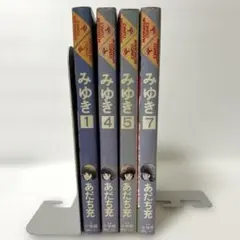 みゆき 1, 4, 5, 7 セット
