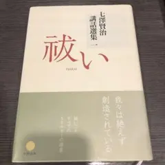 七澤賢治講話選集一　祓い