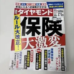 週刊ダイヤモンド 保険大激変 2025年3月22日号