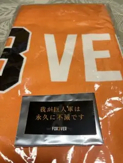 長嶋茂雄　追悼試合 FOR3VER　応援タオル