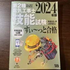 2024年版 ぜんぶ絵で見て覚える第2種電気工事士 技能試験すい〜っと合格