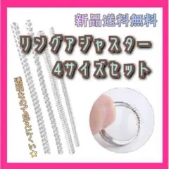 リング アジャスター 4サイズ 指輪 サイズ 調節 調整 ストッパー 透明