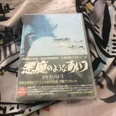 悪魔のようなあいつ DVDセット〈初回限定生産・９枚組〉
