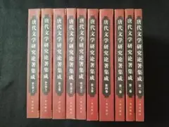 唐代文学研究论著集成　全10冊