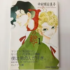 Jの総て 1 & 2& 3 中村明日美子