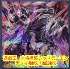 遊戯王　本格構築レッドデーモンデッキ40枚＋E X15枚