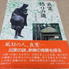 良寛悟りの道  武村鏡村著