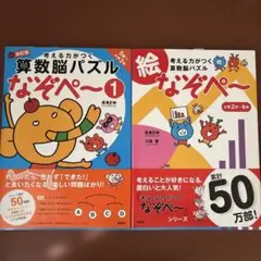 考える力がつく算数脳パズル なぞぺー 1 絵なぞぺー　　2冊セット